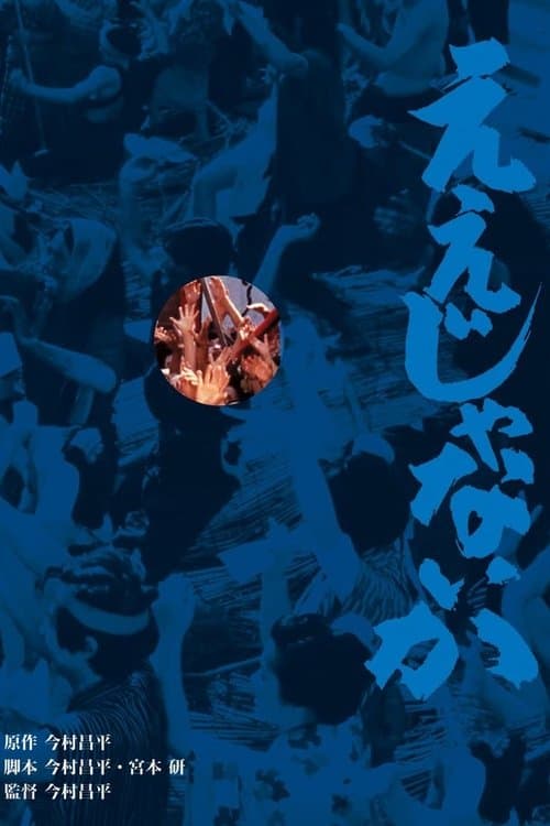 Poster for Eijanaika