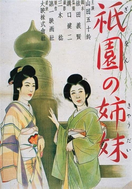 Poster for Sisters of the Gion